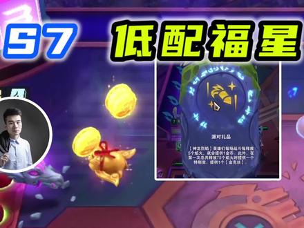 S7赛季!低配福星!派对礼品!【上集】