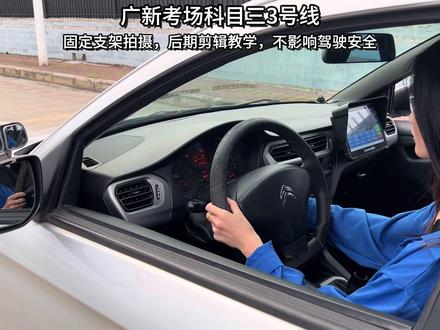 广新考场 广西南宁广新考场科目三3号线全流程路线视频,2026年最新最详细版本解说以及教学#广新考场 #驾考一把过 #科目三 #同城 #创作灵感