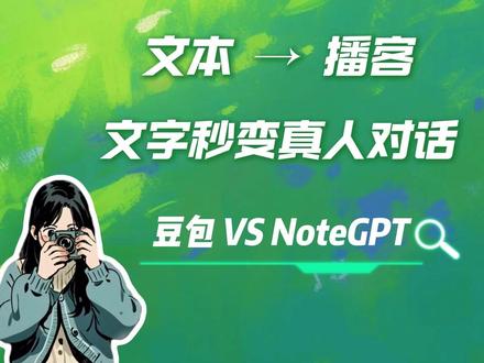 豆包 vs NoteGPT vs 人类 | 谁才是播客创作者 豆包:https://www.doubao.com/
NoteGPT:https://notegpt.io/ai-podcast-generator
🍃 豆包 → 惊喜!语气自然像真人聊天(“嗯呢”“其实呀”超生动)
⚙️ NoteGPT → 功能强大能下载音频,但中文音色像机器人
💡 我的顿悟
AI是贴心的“内容搬运工”,但绝不是“灵魂代言人”——
✅ 它能帮老师做课堂音频/帮视障者“听”文章
❌ 却复制不了主播即兴的幽默、哽咽的瞬间、突然的猫叫
创作的本质,是把生命体验缝进声音里呀 🌱
👉 你会用这类工具吗?求分享使用场景!
#播客 #创作者成长 #豆包 #NoteGPT #AI工具