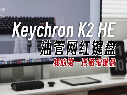 油管第一网红键盘keychron K2 HE,沉浸式开箱!
最近被这款机械键盘种草了,据说是油管上的博主人手一个?主角就是来自于keychron的K2 HE这款磁轴键盘;目前在国内还没上市,基于太想要于是在小红书上有博主说可以在官网购买,结果尝试了一下还真下单成功了;还是国内地址寄出来的📦
键盘型号:keychron K2 HE⌨️
Layout:75%
版本:Special Edition(边框是深红木框架)
系统:macOS/Windows、iOS/Android
键帽:可替换macOS/windows(提供PBT键帽)
连接模式:蓝牙/有线/无线三模
轴体:Gateron Nebula
尺寸:320.5 mm*126.7 mm*40.7 mm
颜色:黑色/白色可选
keychron K2 HE采用霍尔磁轴,按钮能以磁性的方式记录驱动来实现精确匹配,还可以自定义触发键程,可以从0.1-3.8毫米之间任意自定义调节;支持热插拔,质感很好,木鱼声手感轻柔舒适,体验下来还挺不错的;
真的被这颜值剁手了,在官网入手的,纯英文网站,不懂的可以交流;使用一段时间再来分享;
#keychron #键盘推荐 #数码好物分享 #数码产品开箱 #磁轴键盘