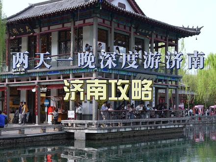 济南15个必打卡免费景点,你去过几个? #济南旅游攻略 #济南旅游攻略两天一夜游 #济南景点推荐 #济南 #假期游玩
