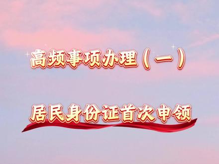高频事项办理(一)居民身份证首次申领
●申请条件:
公民自年满十六周岁之日起三个月内,向常住户口所在地的公安机关申请领取居民身份证。未满十六周岁的公民,由监护人代为申请领取居民身份证。
●申领流程:
本人持户口簿到蓝山县政务服务中心一楼照相室照相后,前往B99、B100公安窗口办理。未满十六周岁的居民,需监护人持有效证件陪同申领。
●身份证领取:
自办理之日起十五个工作日后,在蓝山县政务服务中心一楼居民身份证自助取证机领取。
本人领取的,持《居民身份证领取凭证》领取;
他人代领的,代领人持身份证、《居民身份证领取凭证》领取;
《居民身份证领取凭证》遗失的,本人凭户口簿领取或代领人持身份证领取。
●其他事宜:
身份证首次申领,不收取费用;如果需加急领取身份证,请在一楼邮政窗口办理邮寄事宜。
咨询电话0746-2269500。
#蓝山政务 #蓝山政务服务中心 #身份证 #居民身份证 #我为家乡代言