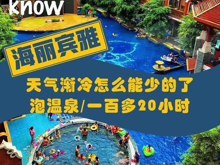 泡温泉就来海丽宾雅/吃自助就来海丽宾雅/海丽宾雅365天不打烊#温泉 #海丽宾雅 #泡温泉 #周末去哪儿#昆明温泉