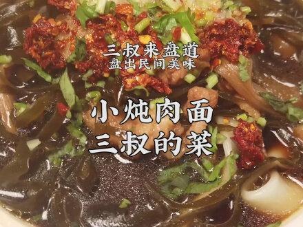 小炖肉面,三叔盘出家常做法,蒜醋辣椒一个都不能少#美食趣胃计划