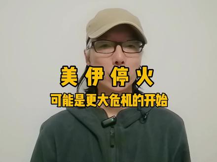 美伊停火,可能是更大危机的开始#国际局势 #中东 #美伊停火#美国#伊朗