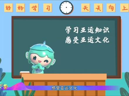 “你好,亚运”杭州亚运会,我们应该知道的😛 #杭州亚运