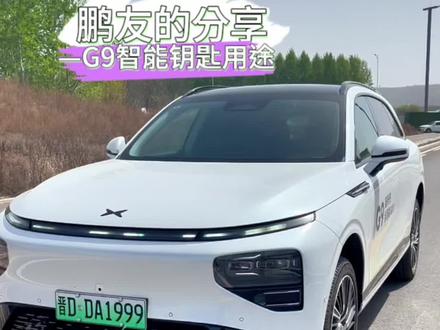 你的车钥匙可以遥控车辆自动吗?|点击上方链接预约试驾#每天推荐好车 #小鹏汽车 #你值得拥有 #用车有妙招