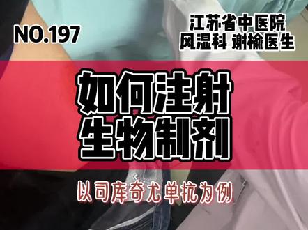 如何注射生物制剂(以司库奇尤单抗为例)#强直性脊柱炎 #生物制剂 #银屑病 #类风湿