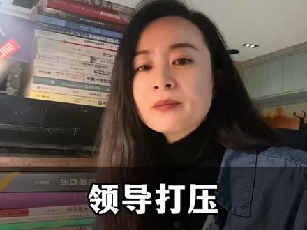 被领导排挤,证明你已进入他“值得动用手段”的对手名单了。#沟通技巧 #职场 #领导排挤 #职场干货 #个人成长