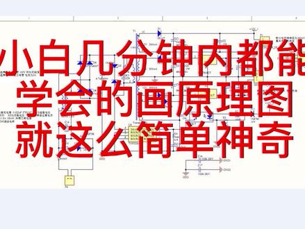 绝招1 小白几分钟内学会画标准原理图 软件还免费