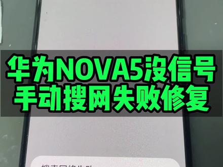 华为NOVA5没信号手动搜网失败修复#巨野修手机#手机维修教学 #华为NOVA5没信号手动搜网失败修复