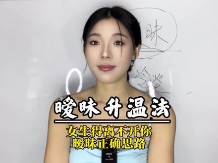 升温大招来了,你真的会暧昧吗,会拉丝儿的那种。 @知心姐一对一咨询 #知心恋爱说 #恋爱技巧 #追女生 #直男必看 #两性情感