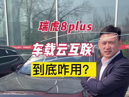 #全新一代瑞虎8plus车载云互联怎么用?#美好中国年全家总动员