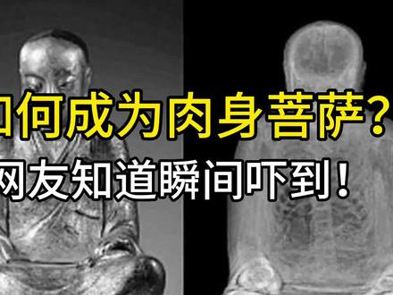 #创作灵感 当网友看到这个「肉身菩萨」的步骤间直吓坏了#奇闻异事