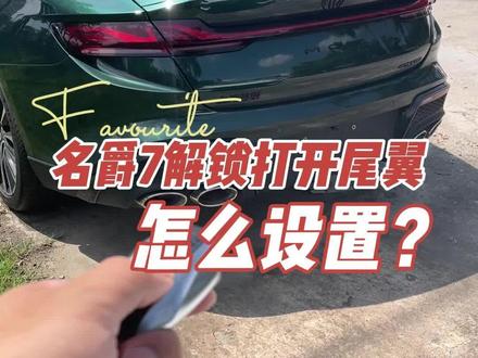 名爵7解锁打开尾翼怎么设置?迎宾功能开启方法?#名爵mg7 #MG7 #阳江名爵