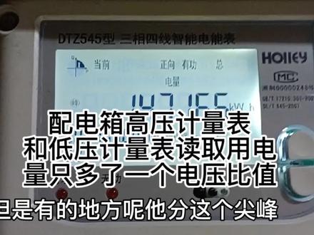 高压低压计量表读取实际用电量,峰平谷分段计算实际用电量