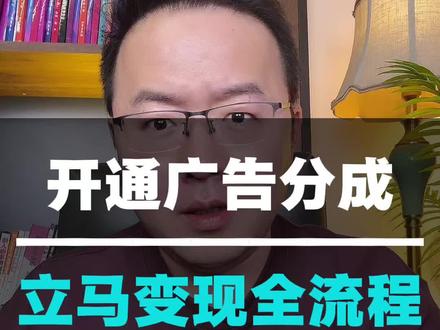 账号第一份被动收入,你会了吧?坚持每天发视频,努力万粉吧 #知识分享 #干货分享 #口播 #自媒体 #广告分成计划