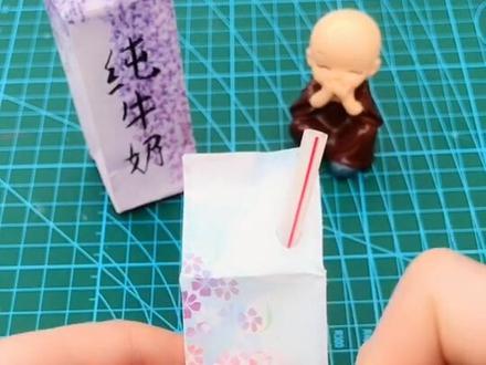 纯牛奶慢教程🔥我的童年没有牛奶,给自己一盒#❤飘起来 #折纸 #亲子手工 #我不止一面 @@抖音小助手