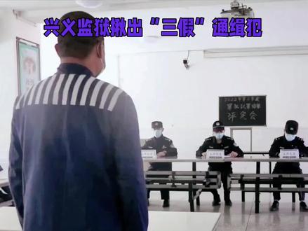 兴义监狱揪出“三假”通缉犯##拒绝废话#科普#冷知识#省流
