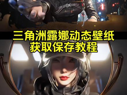 三角洲露娜画笑脸转场动态壁纸获取教程#三角洲行动 #猛攻 #露娜 #疾风 #动态壁纸 三角形露娜和疾风cg动画 疾风露娜 你的消息太难等了 疾风和露娜 三角洲cg动画 露娜疾风西装原视频 三角洲露娜和疾风cp 三角洲行动 猛攻 疾风原视频