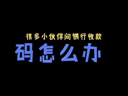 银行收款码怎么办理 有什么渠道可以申请商家收款码#商户收款码 #支付 #pos