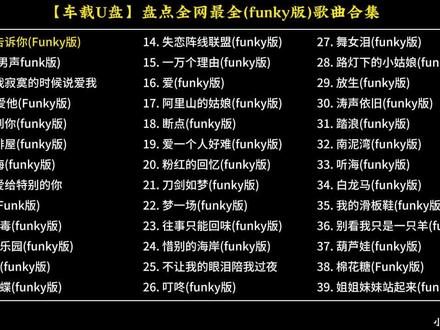 【车载U盘】盘点最近非常火的 (funky版)舞曲合集,一次性听个够!#车载U盘
#热门音乐🔥 #恰恰舞 #伤感音乐 #365天打卡挑战