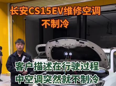 #长安CS15EV
客户去其他地方检查是压缩机坏了更换一个需要两千多少钱那我们通过对压缩机的一个高压控制系统维修一下就把问题给解决了你们觉得我收多少钱合适打在评论区?
