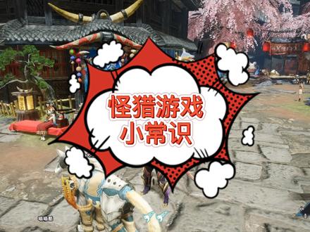 #怪物猎人崛起 #switch #任天堂switch 怪物猎人崛起,给新猎人看的小知识!