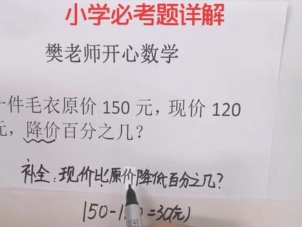 小学必考题,降低增加百分比问题详解#数学 #数学思维 #教育 #小学数学
