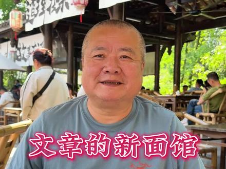 文章的新面馆~顺极了?文章在上海开陕西面馆【8号院子】火了 #八号院子#东门市井 #陕西面馆 #文章