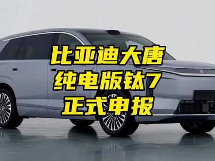 比亚迪大唐、方程豹钛7纯电版正式申报#比亚迪大唐 #比亚迪唐 #方程豹钛7 #钛7纯电