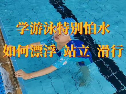 学游泳特别怕水,如何漂浮-站立-滑行?#漂浮站立教学