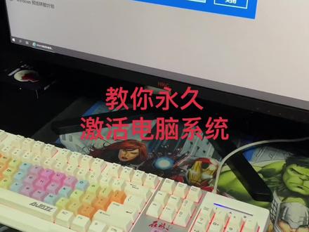教你如何永久激活电脑系统#我要上热门我上热门热门热门热门 #电脑知识 #电脑小技巧 #游戏电脑 #组装电脑 #热门小助手ᵕ #我要上热门➭