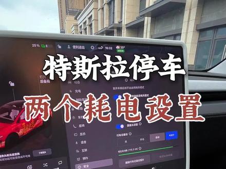 特斯拉停车后,这两个耗电的功能如何正确设置#特斯拉换新modely #特斯拉汽车知识 #每天一个用车知识 #哨兵模式 #特斯拉耗电