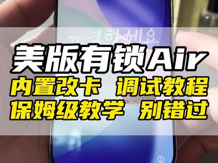 美版有锁iPhoneAir内置手机卡,保姆级调试教程!#iPhoneAir #美版Air #内置改卡 #卡贴机 #有锁机