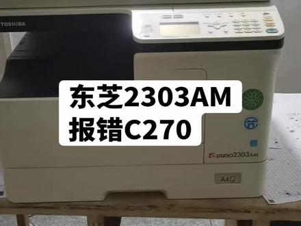 东芝2303AM报错C270 东芝2303AM
报错C270#杜哥打印机维修