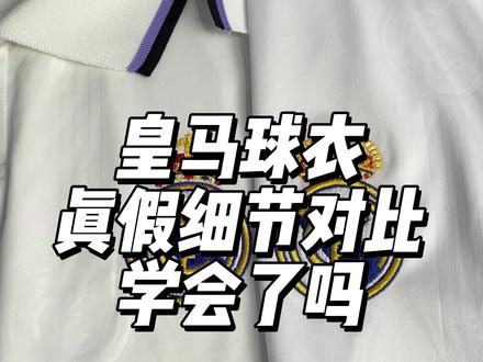 #足球装备 惊!收到一件退货调包的假球衣!
你能分辨出真伪吗?