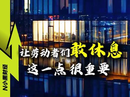 中国人民的劳动时间,需要降下来了 #看见全球劳动者 #为闪光的劳动者点赞 #媒体精选计划 #精选主播说