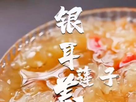 银耳莲子羹,消暑解渴清凉夏日。#妈呀太香了 #简简单单又一餐 @DOU+小助手