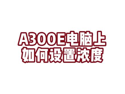##汉印HMA300E电脑设置打印浓度 #汉印A300E设置打印浓度
如需购买或者售后,请私信联系