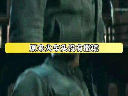 火车头完成了自己的救赎与谢幕 #黑袍纠察队 #火车头 #祖国人 #救赎 #休一
