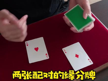 人人都能学会的缘分魔术#抖音小助手 #我要上热门