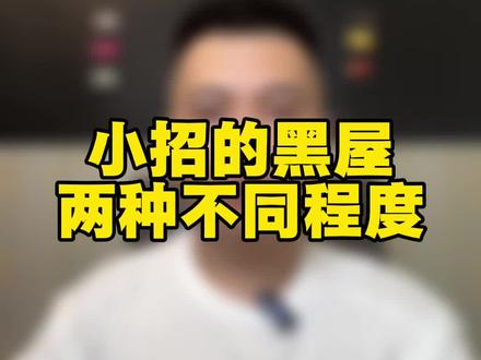 小招的黑屋如何判断,怎么能出#招商银行信用卡
