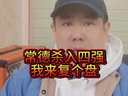 湘超话题 常德队1:0衡阳队成功杀入湘超四强,我来复个盘#湘超 #常德队 #衡阳队 #dou来足球季 #抖音精选