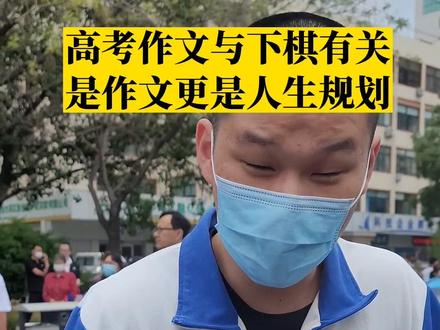 2022高考作文题出炉,人生就像下棋,落子无悔。#祝高考学子金榜题名 #高考语文题目 #2022高考护航