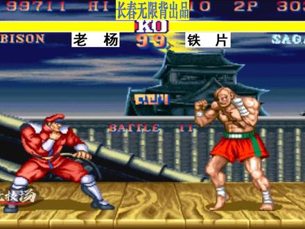 街霸2:老杨VS铁片,维嘉对战泰王,强强对话
