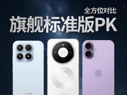 华为苹果小米 三款标准版全面对比#华为Mate80 #苹果17 #小米17