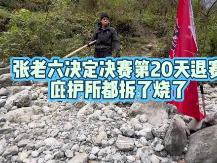 张老六决定决赛第20天退赛
庇护所都已经拆了烧了!看来去意已决!#张家界七星山#张家界七星山骆驼杯#老六荒野#荒野求生#荒野张老六