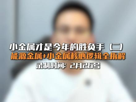 能源金属+小金属核心逻辑全拆解,重视! #津巴布韦限制锂矿出口 #锂矿 #小金属 #有色金属