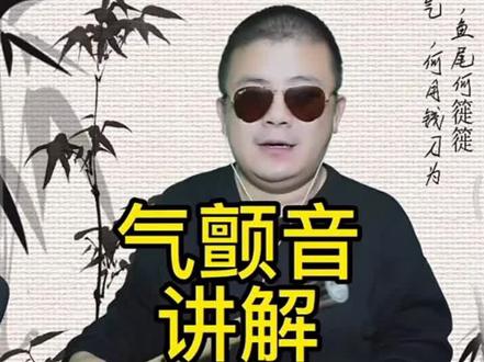 “气颤音”竹笛吹奏方法,谭伟海老师讲解。#竹笛演奏 #民族乐器 #笛子 #笛子的吹法教学 #国风竹笛